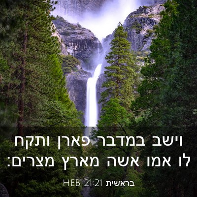 Picture 03 - בראשית 21:21 HEB - וישב במדבר פארן ותקח לו אמו - Bible Verse Picture