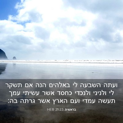 Picture 03 - בראשית 21:23 HEB - ועתה השבעה לי באלהים הנה אם - Bible Verse Picture