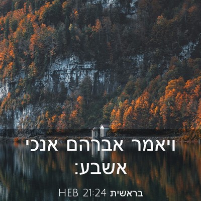 Picture 03 - בראשית 21:24 HEB - ויאמר אברהם אנכי - Bible Verse Picture