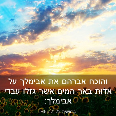 Picture 03 - בראשית 21:25 HEB - והוכח אברהם את אבימלך על - Bible Verse Picture