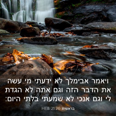 Picture 03 - בראשית 21:26 HEB - ויאמר אבימלך לא ידעתי מי - Bible Verse Picture