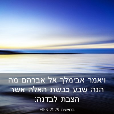 Picture 03 - בראשית 21:29 HEB - ויאמר אבימלך אל אברהם מה - Bible Verse Picture
