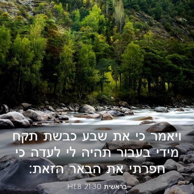 Picture 03 - בראשית 21:30 HEB - ויאמר כי את שבע כבשת תקח - Bible Verse Picture