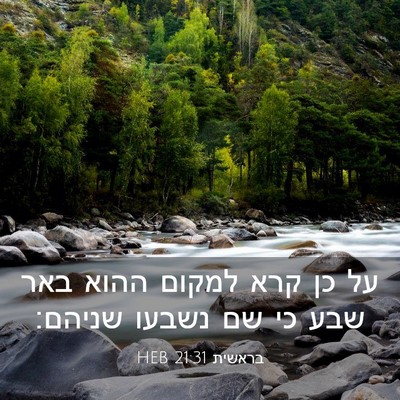 Picture 03 - בראשית 21:31 HEB - על כן קרא למקום ההוא באר - Bible Verse Picture