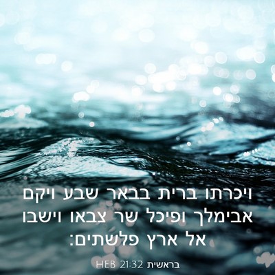 Picture 03 - בראשית 21:32 HEB - ויכרתו ברית בבאר שבע ויקם - Bible Verse Picture