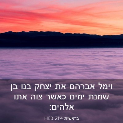 Picture 03 - בראשית 21:4 HEB - וימל אברהם את יצחק בנו בן - Bible Verse Picture