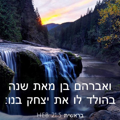 Picture 03 - בראשית 21:5 HEB - ואברהם בן מאת שנה בהולד לו - Bible Verse Picture