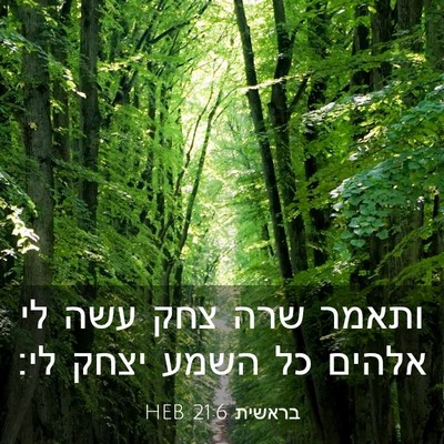 Picture 03 - בראשית 21:6 HEB - ותאמר שרה צחק עשה לי אלהים - Bible Verse Picture