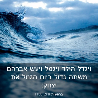 Picture 03 - בראשית 21:8 HEB - ויגדל הילד ויגמל ויעש - Bible Verse Picture