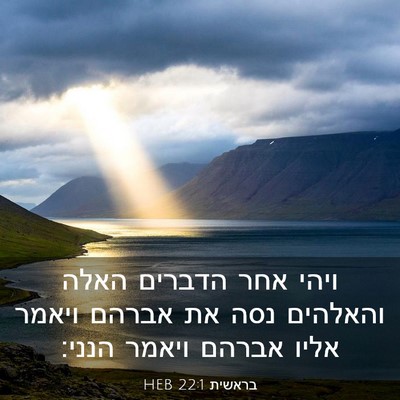 Picture 03 - בראשית 22:1 HEB - ויהי אחר הדברים האלה - Bible Verse Picture