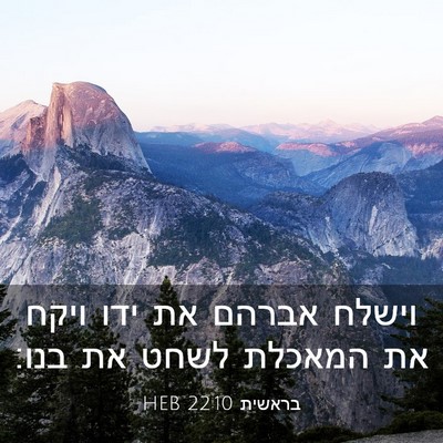 Picture 03 - בראשית 22:10 HEB - וישלח אברהם את ידו ויקח את - Bible Verse Picture