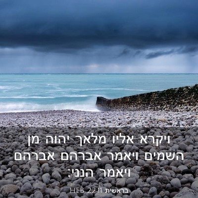 Picture 03 - בראשית 22:11 HEB - ויקרא אליו מלאך יהוה מן - Bible Verse Picture