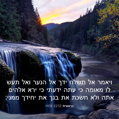 Picture 03 - בראשית 22:12 HEB - ויאמר אל תשלח ידך אל הנער - Bible Verse Picture
