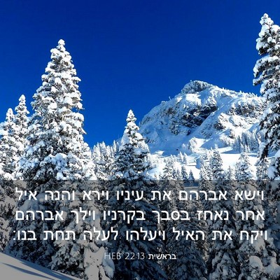 Picture 03 - בראשית 22:13 HEB - וישא אברהם את עיניו וירא - Bible Verse Picture