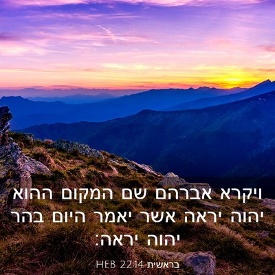 Picture 03 - בראשית 22:14 HEB - ויקרא אברהם שם המקום ההוא - Bible Verse Picture