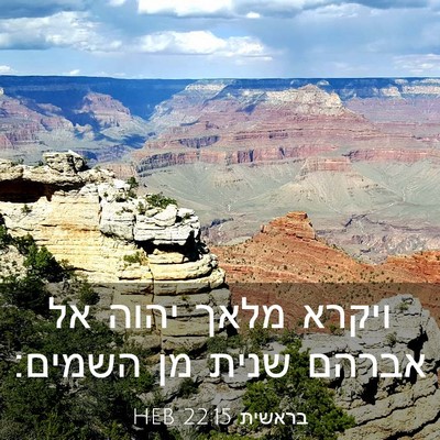 Picture 03 - בראשית 22:15 HEB - ויקרא מלאך יהוה אל אברהם - Bible Verse Picture