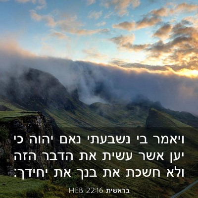 Picture 03 - בראשית 22:16 HEB - ויאמר בי נשבעתי נאם יהוה כי - Bible Verse Picture