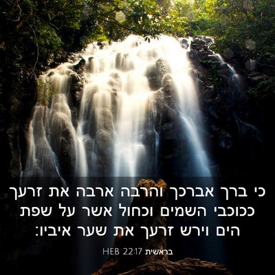 Picture 03 - בראשית 22:17 HEB - כי ברך אברכך והרבה ארבה את - Bible Verse Picture