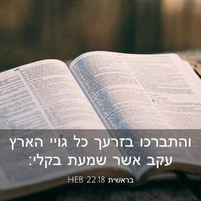 Picture 03 - בראשית 22:18 HEB - והתברכו בזרעך כל גויי הארץ - Bible Verse Picture