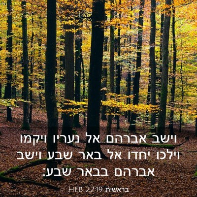 Picture 03 - בראשית 22:19 HEB - וישב אברהם אל נעריו ויקמו - Bible Verse Picture