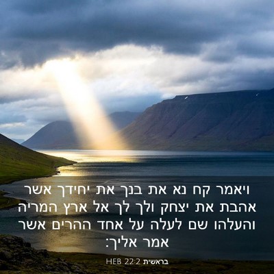 Picture 03 - בראשית 22:2 HEB - ויאמר קח נא את בנך את יחידך - Bible Verse Picture