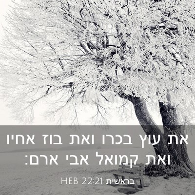 Picture 03 - בראשית 22:21 HEB - את עוץ בכרו ואת בוז אחיו - Bible Verse Picture