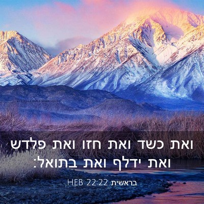 Picture 03 - בראשית 22:22 HEB - ואת כשד ואת חזו ואת פלדש - Bible Verse Picture