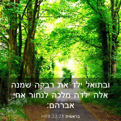Picture 03 - בראשית 22:23 HEB - ובתואל ילד את רבקה שמנה אלה - Bible Verse Picture