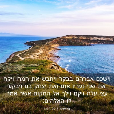 Picture 03 - בראשית 22:3 HEB - וישכם אברהם בבקר ויחבש את - Bible Verse Picture