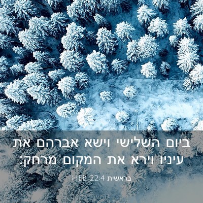 Picture 03 - בראשית 22:4 HEB - ביום השלישי וישא אברהם את - Bible Verse Picture