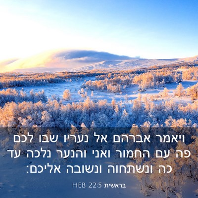 Picture 03 - בראשית 22:5 HEB - ויאמר אברהם אל נעריו שבו - Bible Verse Picture
