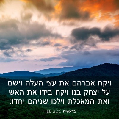 Picture 03 - בראשית 22:6 HEB - ויקח אברהם את עצי העלה וישם - Bible Verse Picture