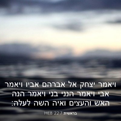 Picture 03 - בראשית 22:7 HEB - ויאמר יצחק אל אברהם אביו - Bible Verse Picture