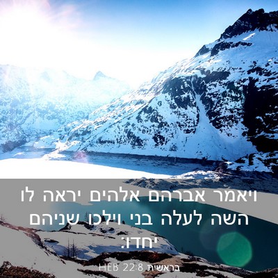 Picture 03 - בראשית 22:8 HEB - ויאמר אברהם אלהים יראה לו - Bible Verse Picture