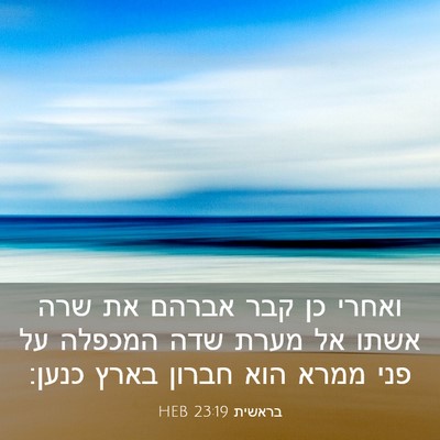 Picture 03 - בראשית 23:19 HEB - ואחרי כן קבר אברהם את שרה - Bible Verse Picture