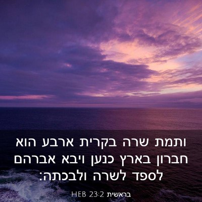 Picture 03 - בראשית 23:2 HEB - ותמת שרה בקרית ארבע הוא - Bible Verse Picture