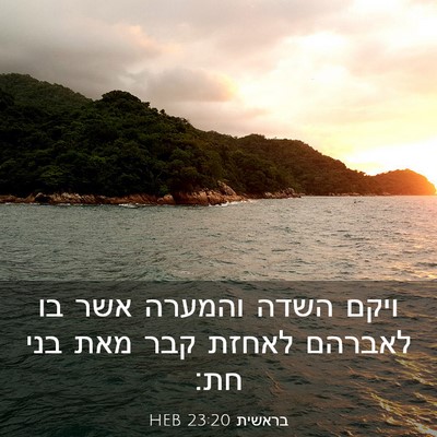 Picture 03 - בראשית 23:20 HEB - ויקם השדה והמערה אשר בו - Bible Verse Picture