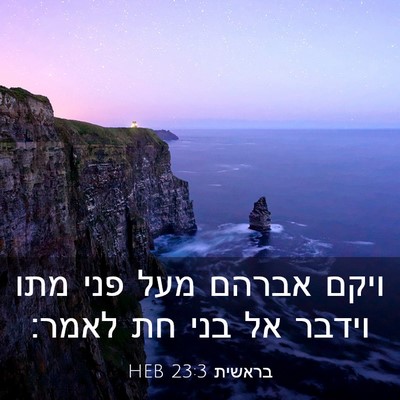 Picture 03 - בראשית 23:3 HEB - ויקם אברהם מעל פני מתו - Bible Verse Picture