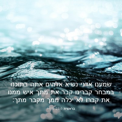 Picture 03 - בראשית 23:6 HEB - שמענו אדני נשיא אלהים אתה - Bible Verse Picture