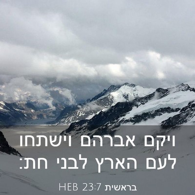 Picture 03 - בראשית 23:7 HEB - ויקם אברהם וישתחו לעם הארץ - Bible Verse Picture
