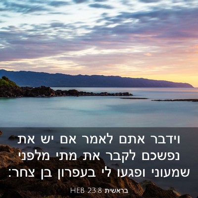 Picture 03 - בראשית 23:8 HEB - וידבר אתם לאמר אם יש את - Bible Verse Picture