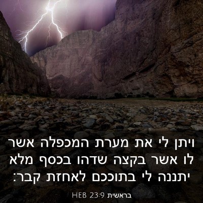 Picture 03 - בראשית 23:9 HEB - ויתן לי את מערת המכפלה אשר - Bible Verse Picture