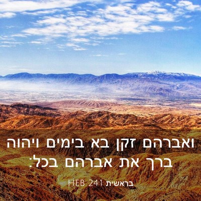 Picture 03 - בראשית 24:1 HEB - ואברהם זקן בא בימים ויהוה - Bible Verse Picture
