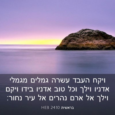 Picture 03 - בראשית 24:10 HEB - ויקח העבד עשרה גמלים מגמלי - Bible Verse Picture