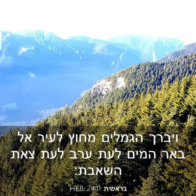 Picture 03 - בראשית 24:11 HEB - ויברך הגמלים מחוץ לעיר אל - Bible Verse Picture