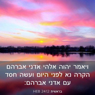 Picture 03 - בראשית 24:12 HEB - ויאמר יהוה אלהי אדני אברהם - Bible Verse Picture