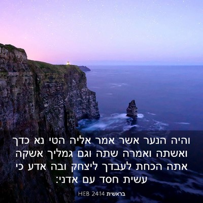 Picture 03 - בראשית 24:14 HEB - והיה הנער אשר אמר אליה הטי - Bible Verse Picture