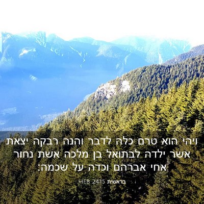 Picture 03 - בראשית 24:15 HEB - ויהי הוא טרם כלה לדבר והנה - Bible Verse Picture