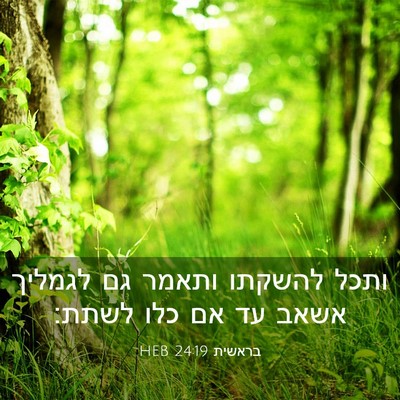 Picture 03 - בראשית 24:19 HEB - ותכל להשקתו ותאמר גם - Bible Verse Picture