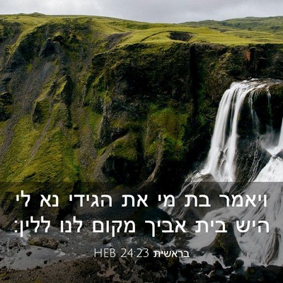 Picture 03 - בראשית 24:23 HEB - ויאמר בת מי את הגידי נא לי - Bible Verse Picture